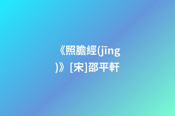 《照膽經(jīng)》[宋]邵平軒